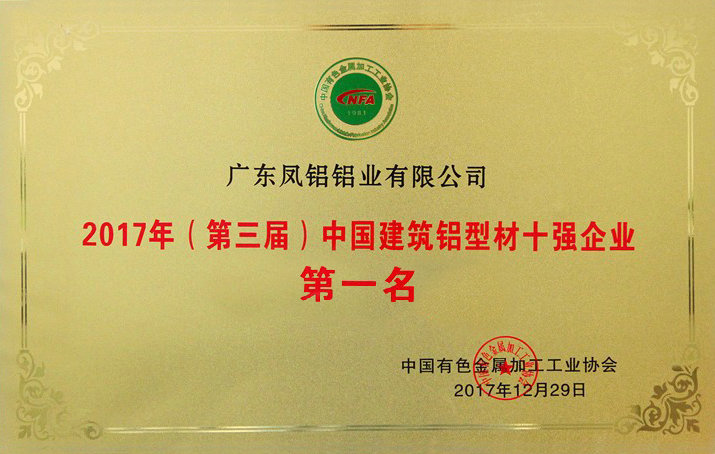 Ranking first in 2017 (3rd) Top 10 Enterprises of Building Aluminum Profiles in China