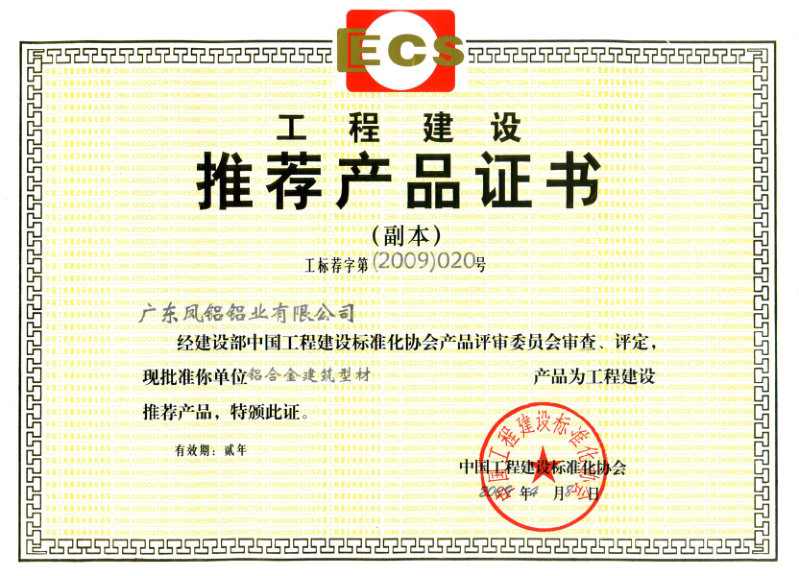 （2009-2011）工程建設(shè)推薦產(chǎn)品證書
